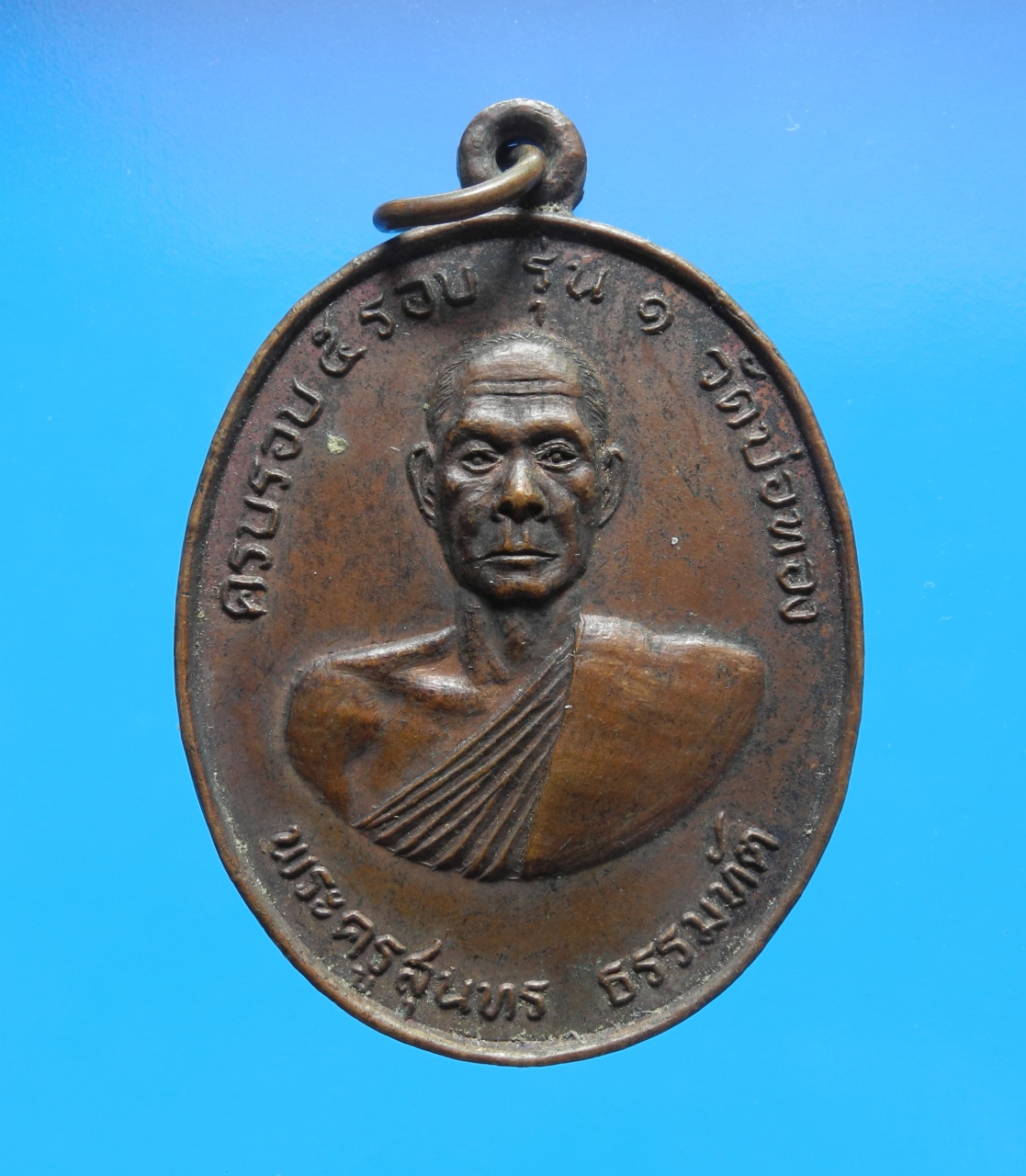 เหรียญพระครูสุนทร วัดบ่อทอง ปี22 รุ่นแรก